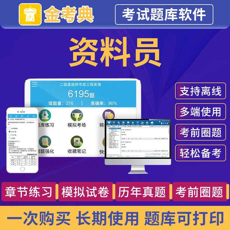 金考典八大员资料员历年真题考试题库软件做题模拟试题习题集