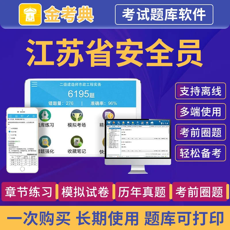 金考典江苏省安全员考试题库ABC1C2证历年真题模拟卷考前密卷