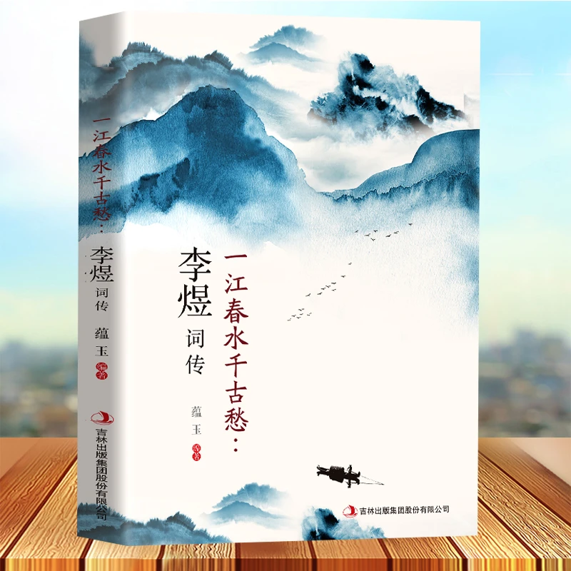 一江春水千古愁李煜词传平装人物传记古代诗词鉴赏古代文学诗歌书