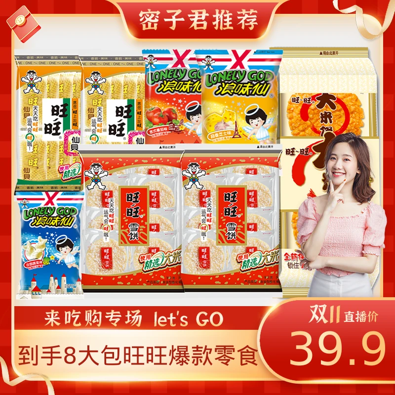 【密子君专属】旺旺仙贝雪饼大米饼浪味仙组合酥脆零食美味组合