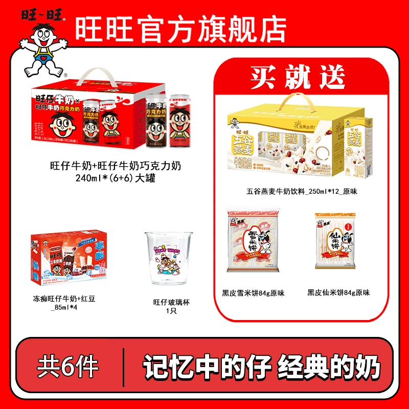 旺旺旺仔牛奶巧克力奶五谷燕麦奶乳饮黑皮雪仙休闲零食饮料-DYL