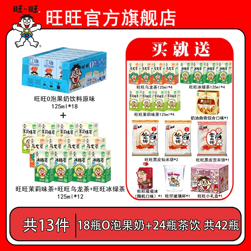 旺旺旺仔O泡原味果奶味饮品125ml*18果奶多种口味茶饮礼盒 -DYX