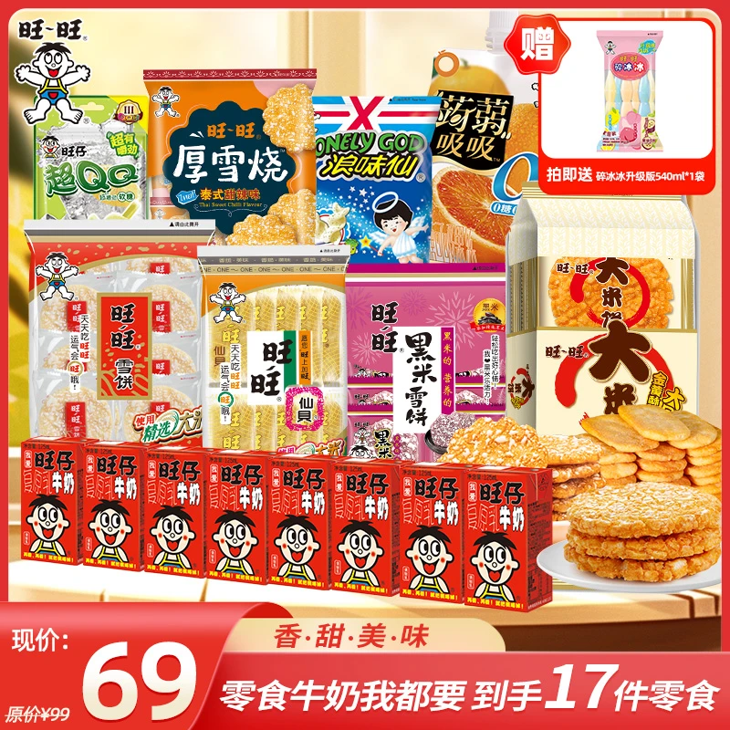【出游】精选旺旺雪饼仙贝零食旺仔牛奶厚雪烧网红零食食品-DYB