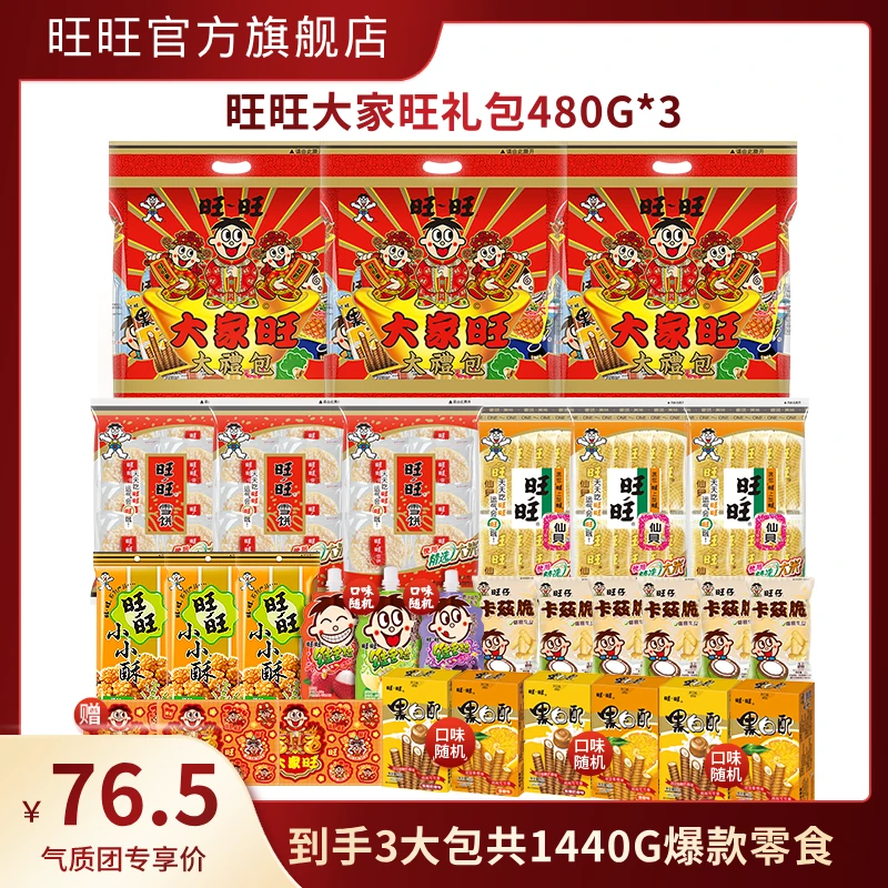 【刘老师分享】旺旺旺仔锦鲤礼包年节零食大家旺礼包480g*3袋-DR