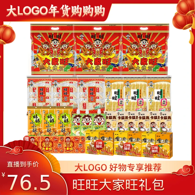 【大LOGO专属】旺旺旺仔锦鲤礼包年节零食大家旺礼包480g*3袋 -LB