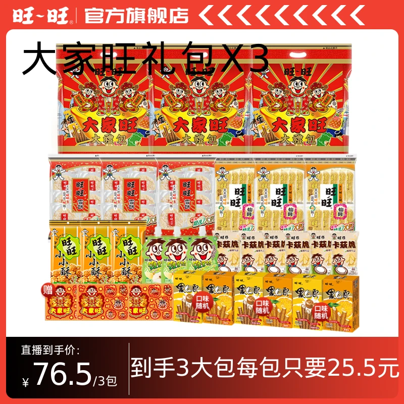 旺旺旺仔锦鲤礼包休闲零食年货大家旺礼包480g*3-DR