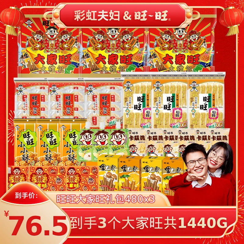 【彩虹夫妇专享】旺旺旺仔年节休闲零食年货大家旺礼包480g*3袋-DR