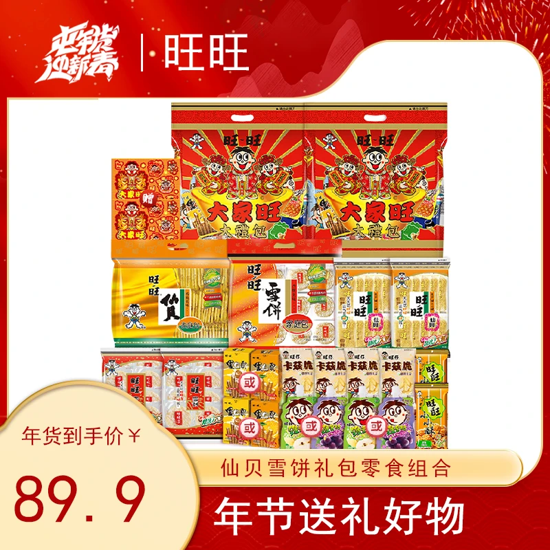 旺旺仙贝雪饼原味大家旺礼包480g酥脆零食年货囤货组合美味-LB