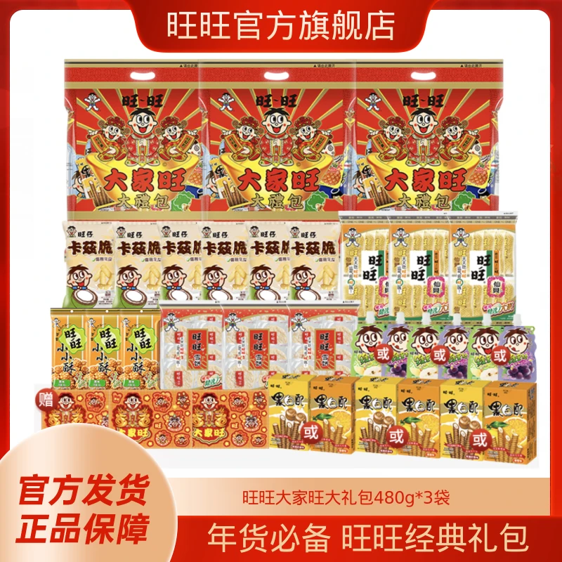 旺旺旺仔锦鲤礼包年节零食大家旺礼包480g*3袋   -DR