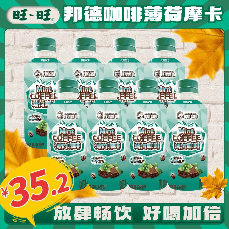 旺旺新品瓶装邦德薄荷醇香咖啡上班族必备饮品250ml即饮清爽-DYL