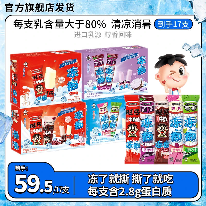 旺旺浓郁牛奶味冻痴网红冰淇淋雪糕夏日清爽冷饮香浓牛乳风味-DR