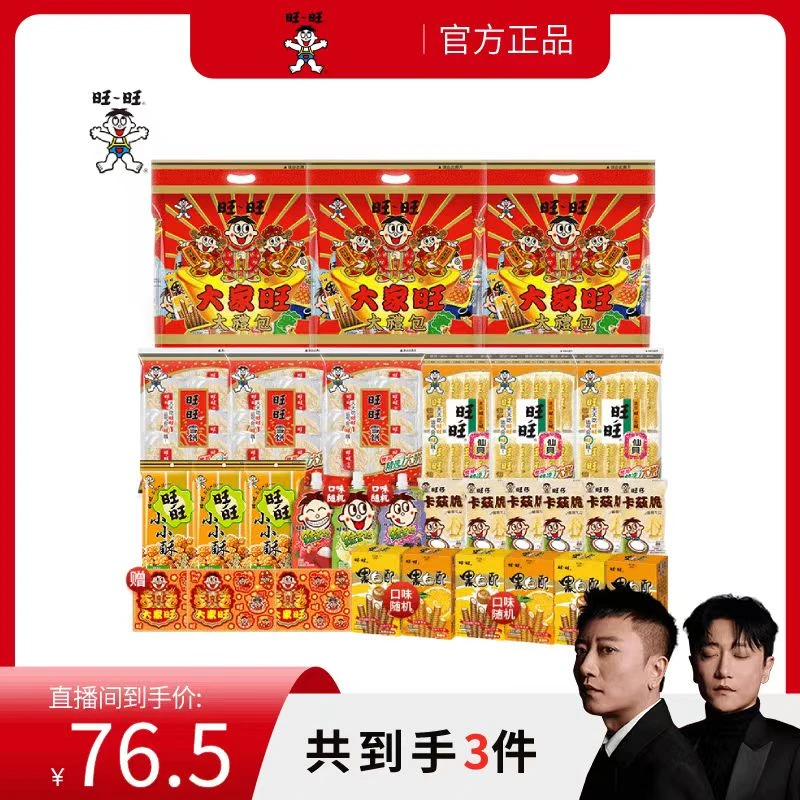 【大叔二叔】旺旺旺仔锦鲤礼包年节零食大家旺礼包480g*3袋-DR