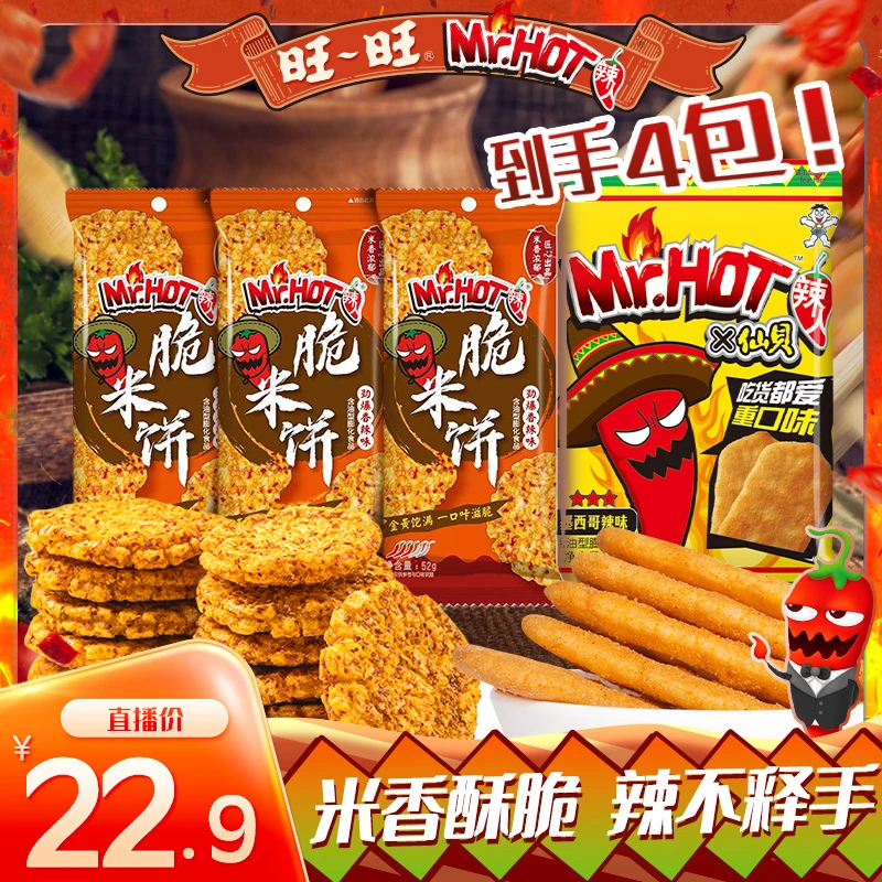 旺旺Mr.HOT辣人脆米饼劲爆香辣墨西哥辣味仙贝辣休闲零食-ZXX
