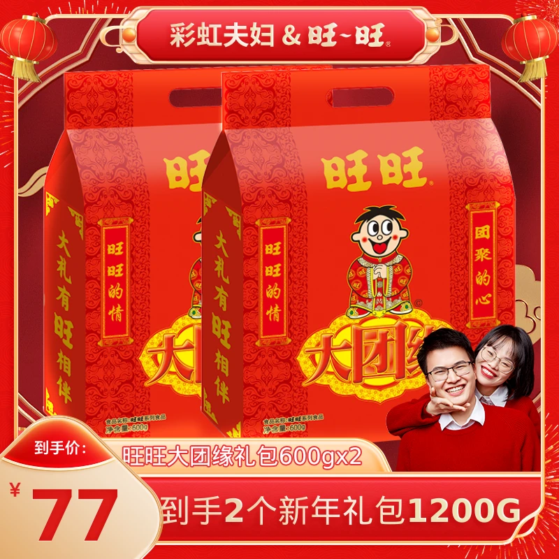 【彩虹夫妇专享】旺旺旺仔礼包年节团缘包600g买一送一到手*2包-DR