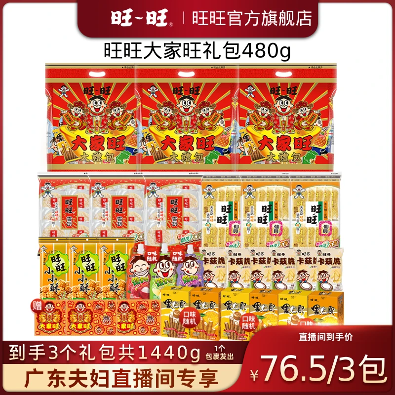 【广东夫妇专属】旺旺大礼包旺仔精选零食大家旺礼包480g*3袋-DR
