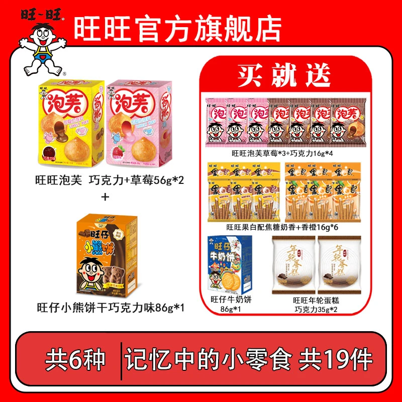 旺仔旺旺泡芙草莓巧克力味小熊饼干牛奶饼年轮蛋糕黑白配组合-DYH