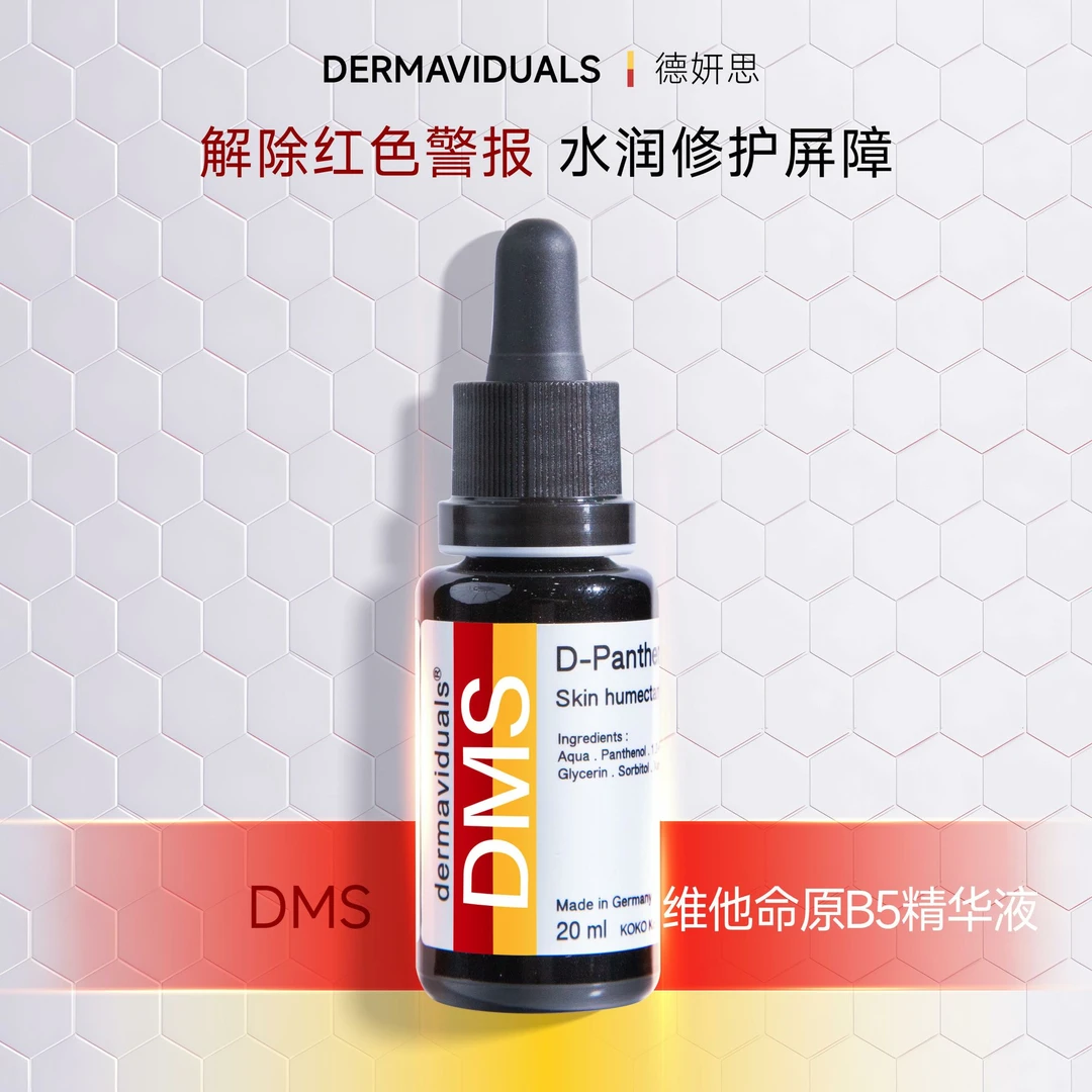 【官方旗舰】dms德妍思维他命原B5精华液20ml保湿修护 顺丰包邮