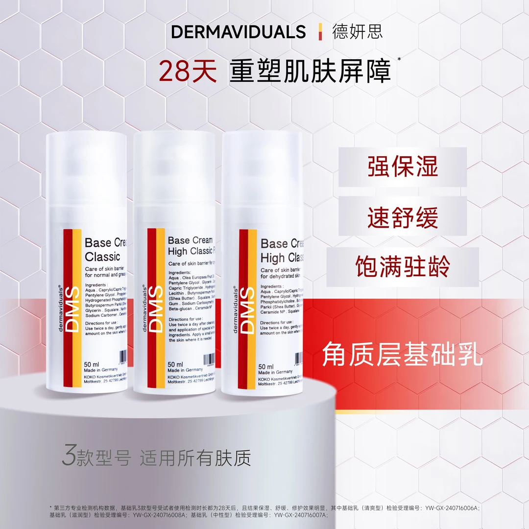 【官方旗舰】dms德妍思角质层基础乳清爽型/中性型/滋润型50ml 顺丰