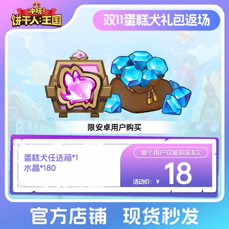 【官号专属】冲呀!饼干人:王国 双11蛋糕犬礼包返场 限安卓 限购5