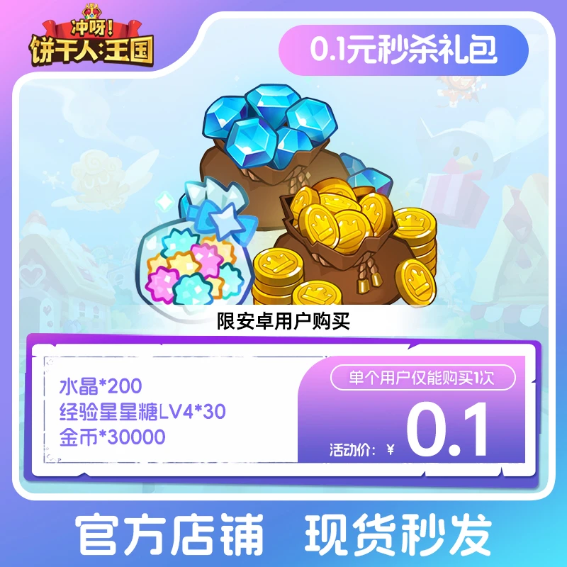 【官号专属】冲呀！饼干人：王国  0.1元秒杀礼包 道具 限安卓 限购1