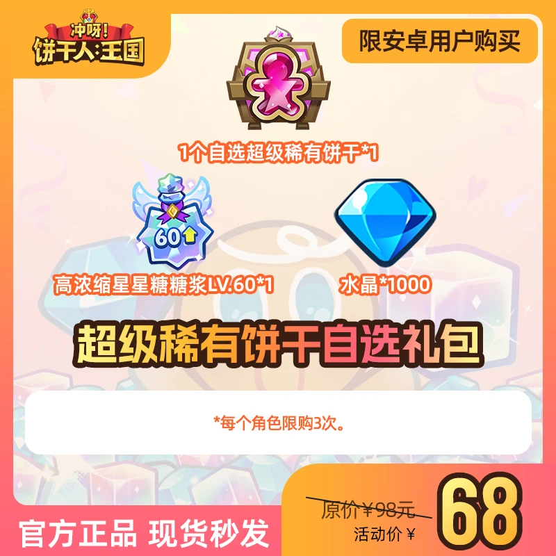 【达人专属】冲呀！饼干人：王国 超级稀有饼干自选礼包 限安卓 限购3