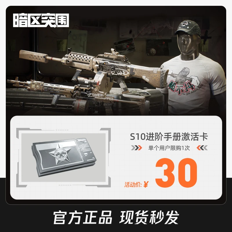 【达人专属】暗区突围 S10进阶手册激活卡 腾讯游戏道具 限安卓购买