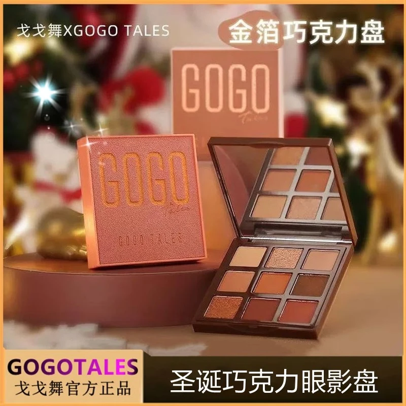 戈戈金箔巧克力眼影盘大地色系眼影哑光珠光九色眼影盘显色上色