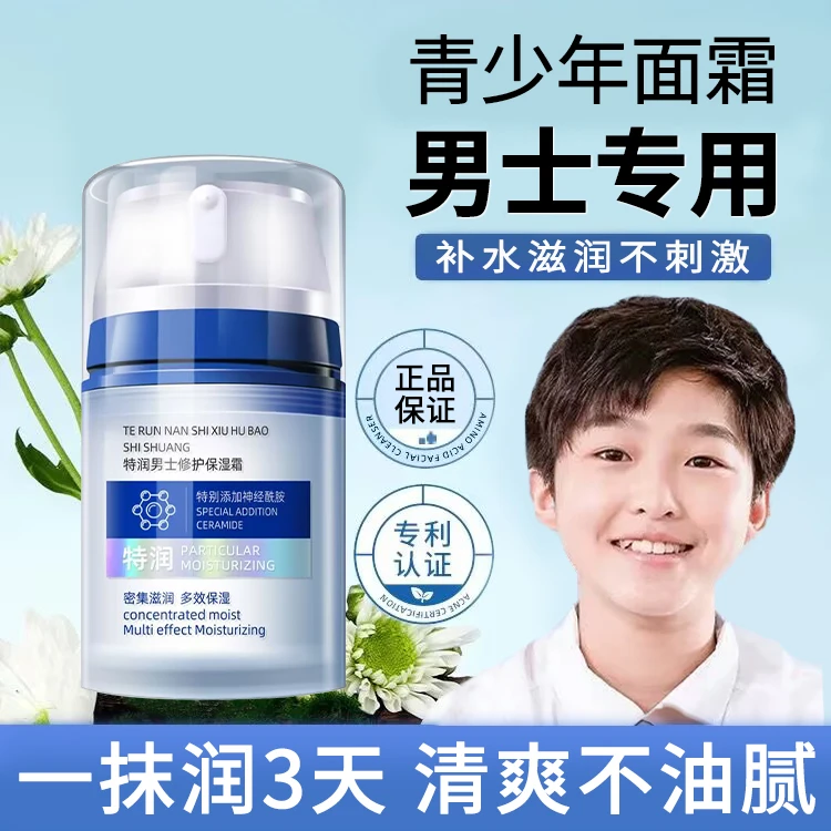 青少年面霜男孩保湿青春期擦脸适合初中学生12岁以上大童秋冬专用