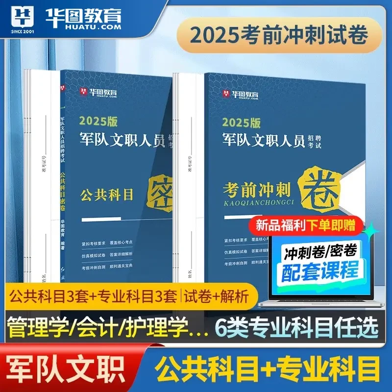 【军队文职考试密压卷】华图公共科目专业资料管理护理技能类冲刺