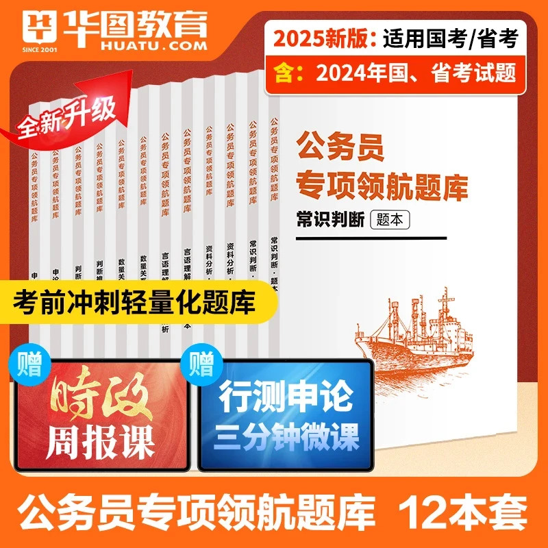 【公务员考试专项题库】华图公考行测申论资料国考省考通用教材行政