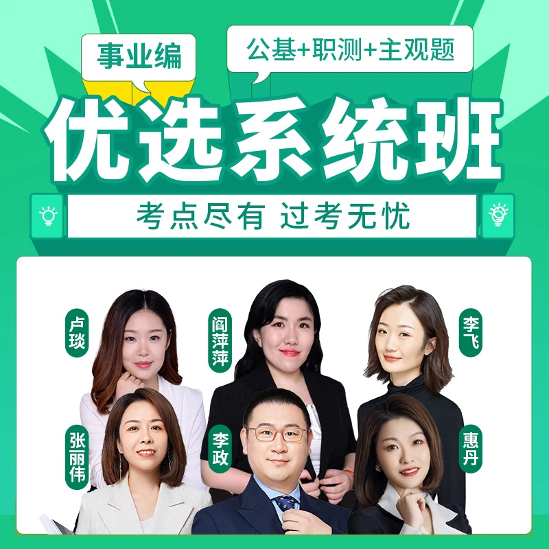 事业编【公基+职测+主观题】优选系统班