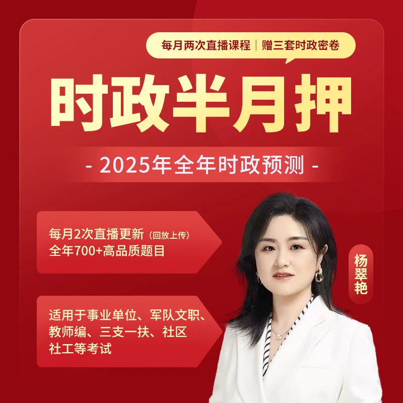 2025全国时政半月押—视频精讲
