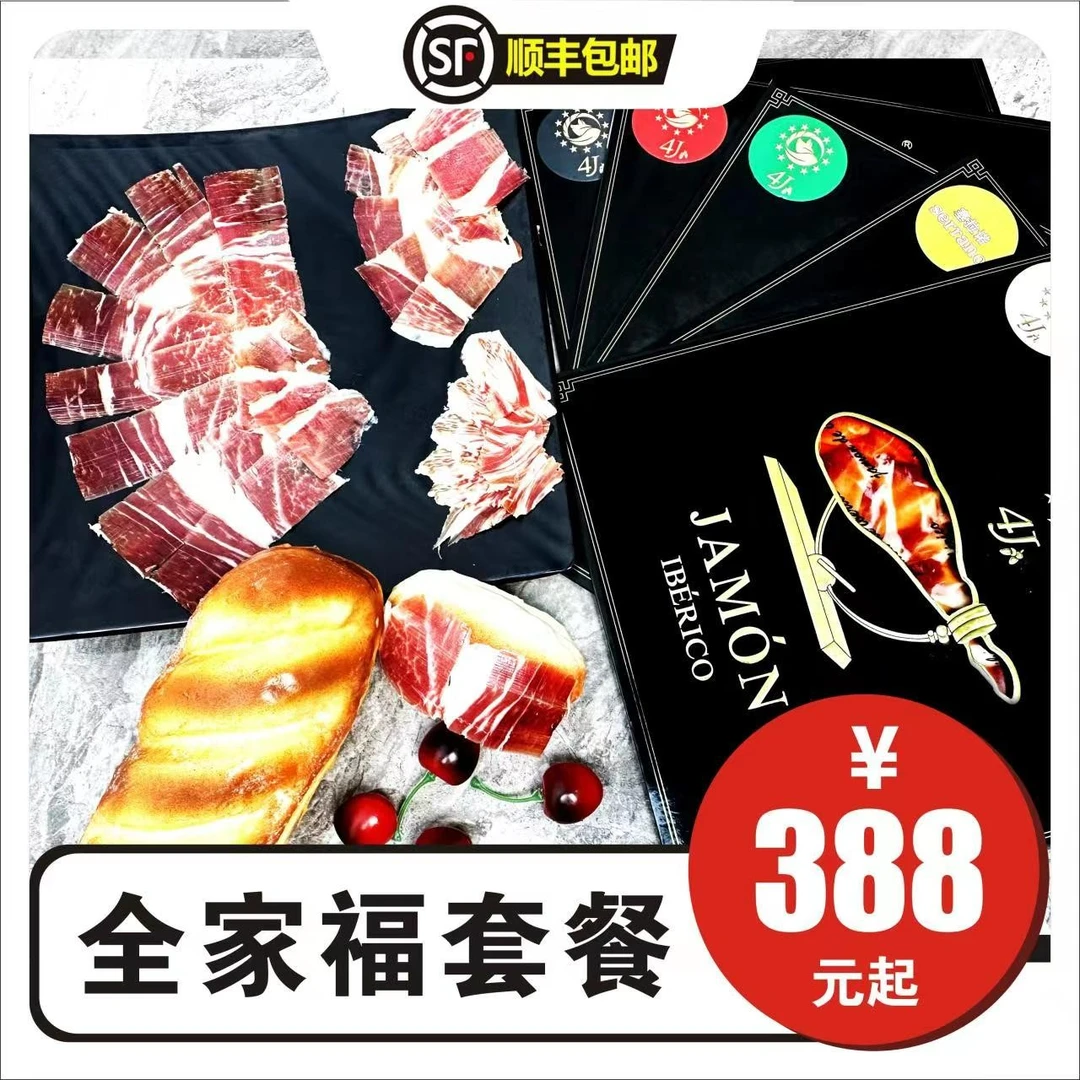 【全家福套餐组合】西班牙伊比利亚火腿白绿红黑5j全家福切片套餐