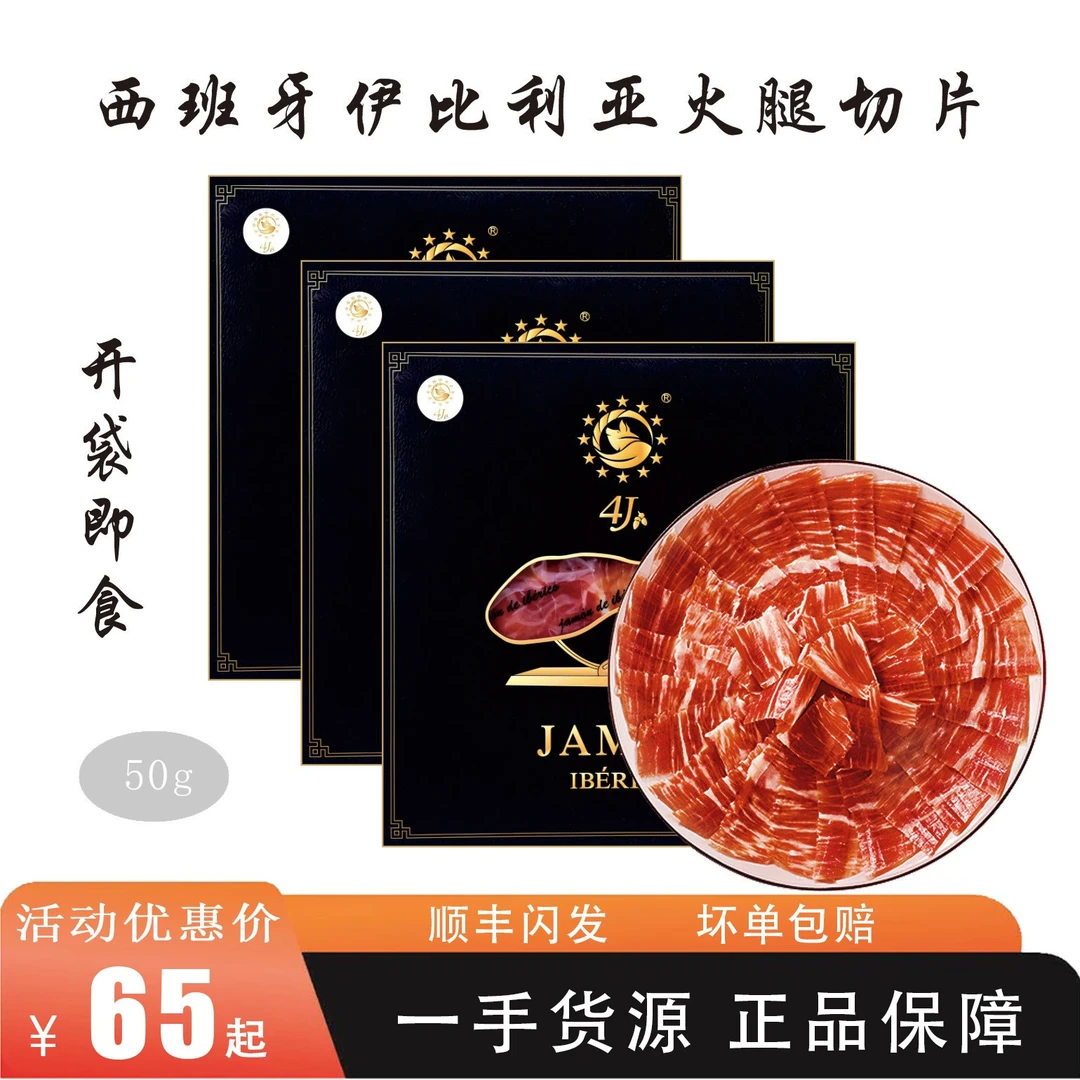 【白标后腿切片】西班牙进口伊比利亚火腿白标切片50g
