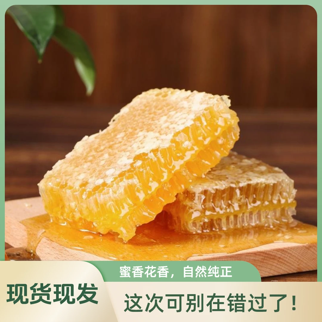 【满2件9折】山花蜂巢蜜 纯正天然嚼着吃的蜂巢蜜连巢带蜜500克
