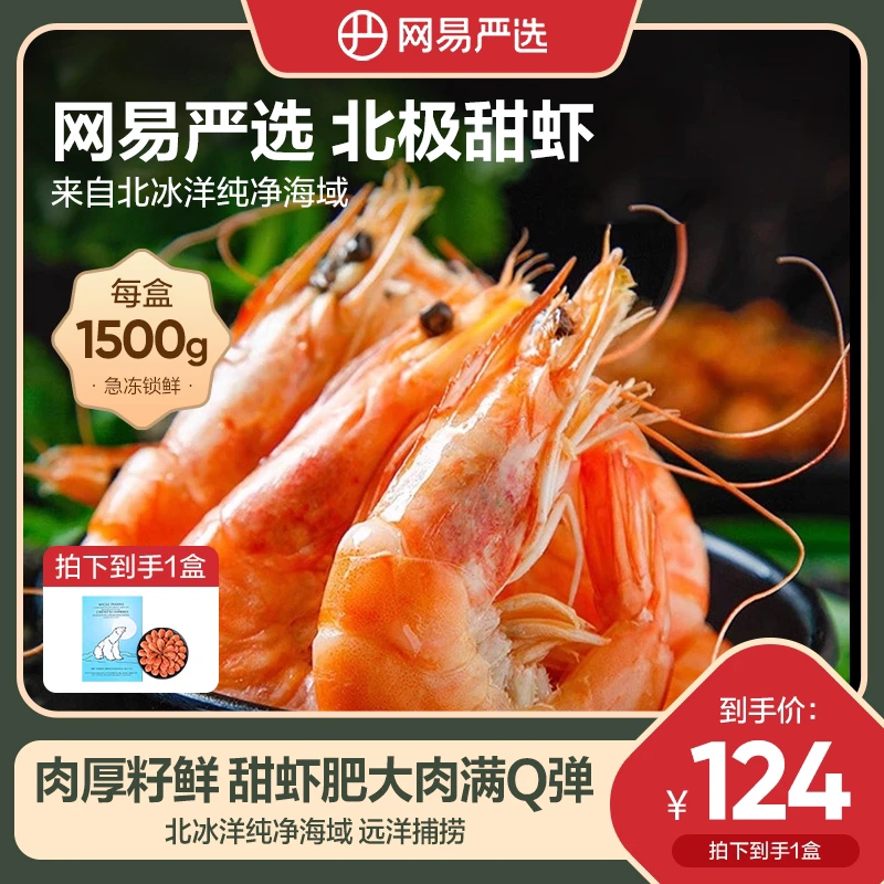 【北冰洋甜虾】网易严选 北冰洋深海捕捞 北极甜虾高端海鲜日料鲜甜