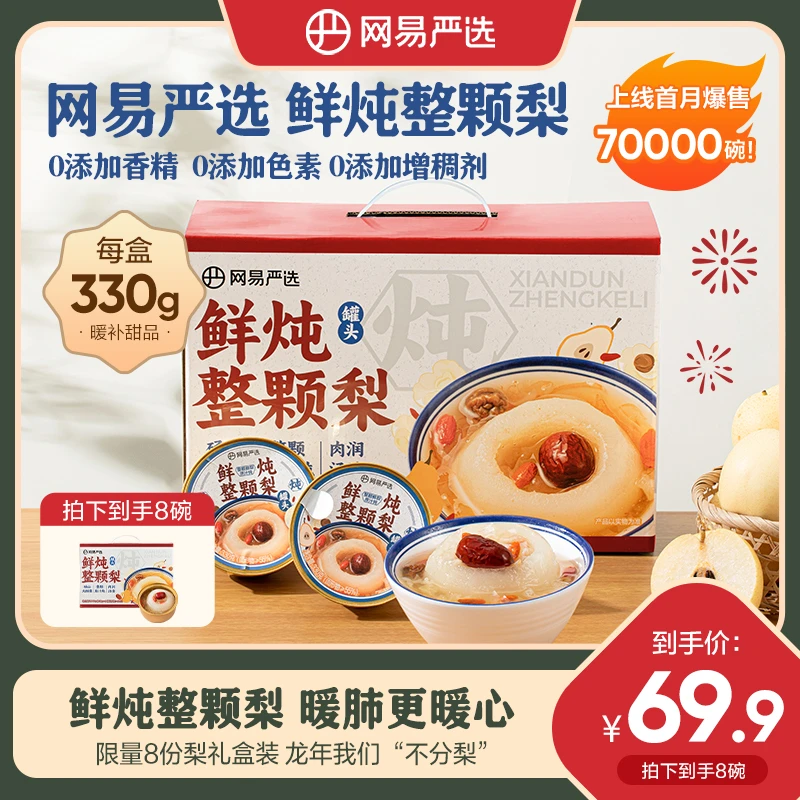 【露营美食】龙年”不分梨“礼盒 网易严选 鲜炖整颗梨礼盒赠礼佳品