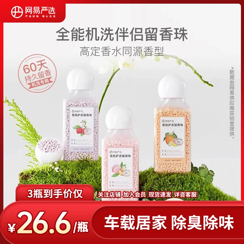 网易严选 感官之息洗衣机伴侣 柔顺留香除菌除螨