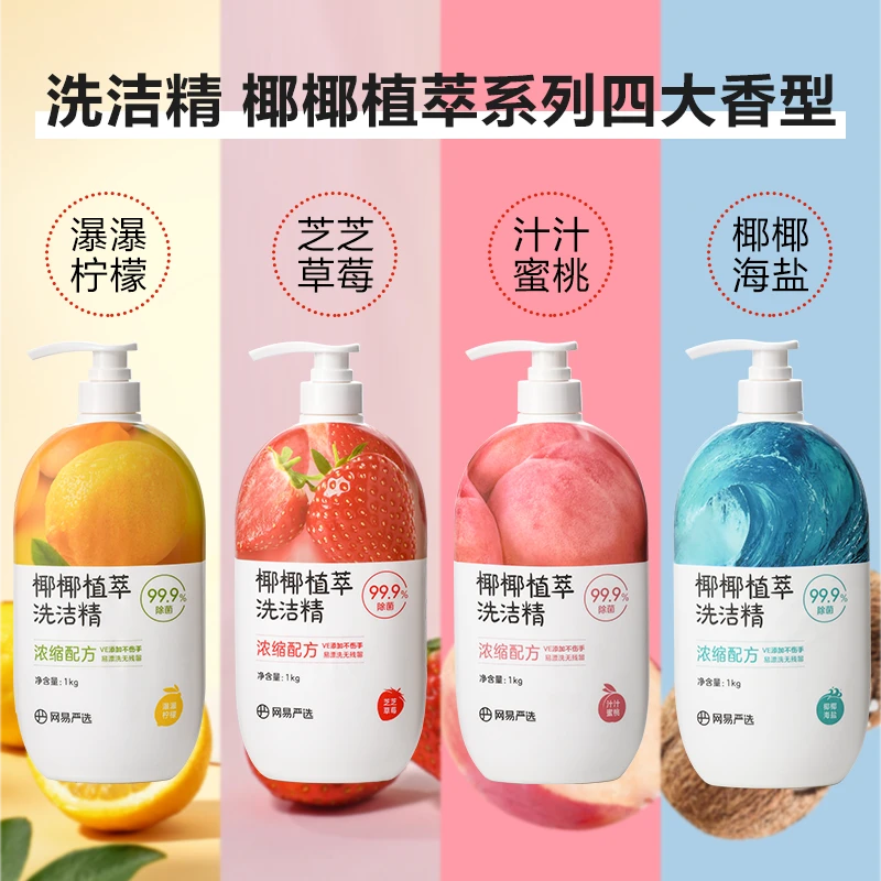 网易严选 | 椰椰植萃果蔬清洁餐具净洗洁精套组