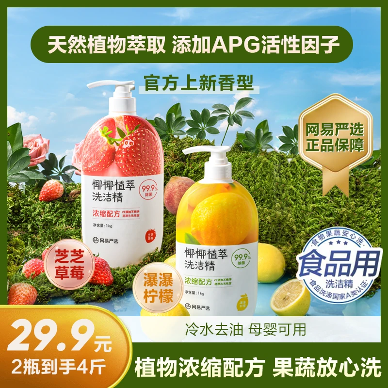 【网易严选】椰椰植萃果蔬清洁家庭餐具净 洗洁精