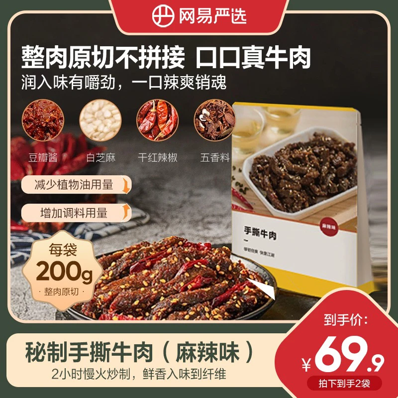 【豆豆精选】网易严选秘制手撕牛肉麻辣味 200克×2袋