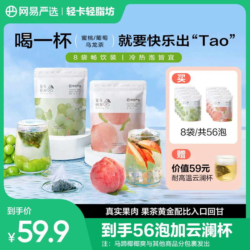【赠价值59元云澜杯】夏日冰爽葡萄蜜桃乌龙茶 畅饮8袋56泡