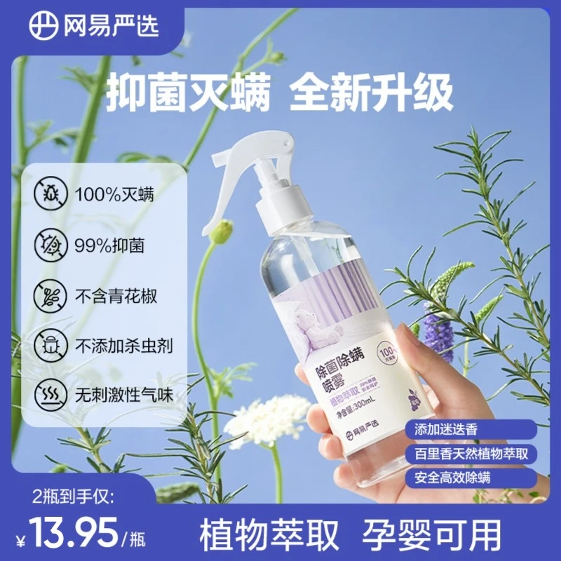 【爆款】网易严选除螨喷雾植萃安全温和大容量300ML便携无刺激香味