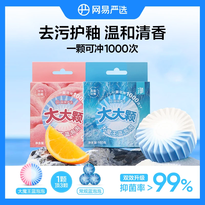 【悠悠专享】网易严选 蓝泡泡洁厕块香氛马桶清洁剂 抑菌除垢洁厕宝