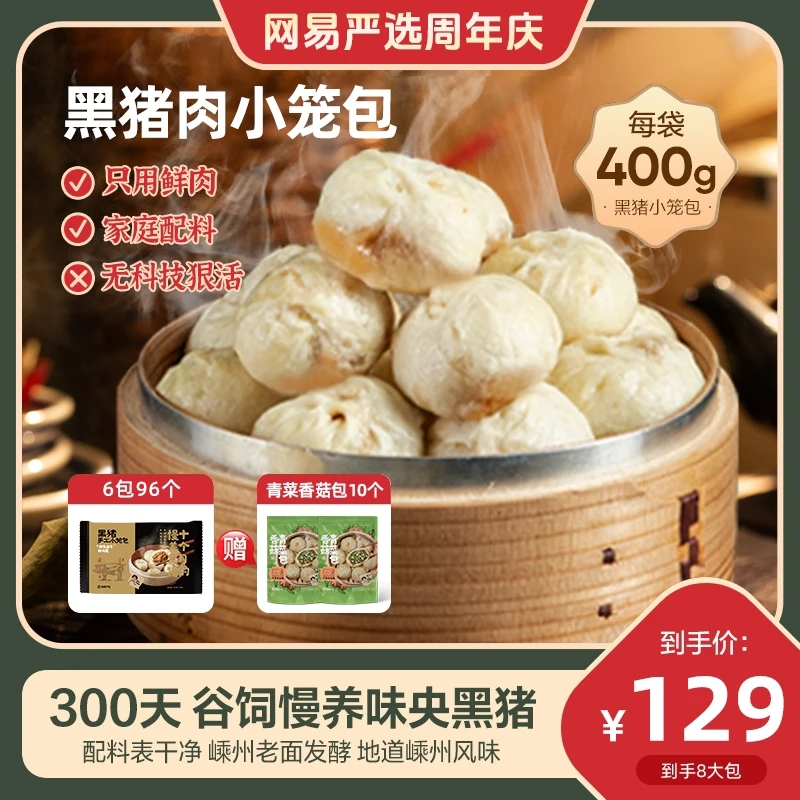 【露营美食】网易严选黑猪肉小笼包嵊州老面发酵囤货家庭早餐0鸡精