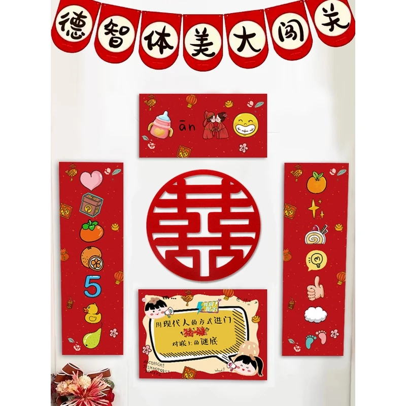 德智体美大闯关拉旗文明接亲堵门游戏小道具门贴拦门卡大喜字对联