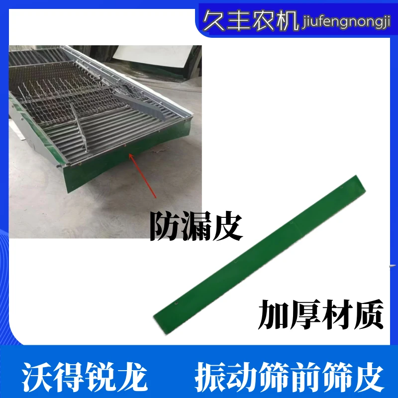 沃得锐龙收割机配件振动筛筛皮防漏皮胶皮摇动筛前档皮尾部透明皮