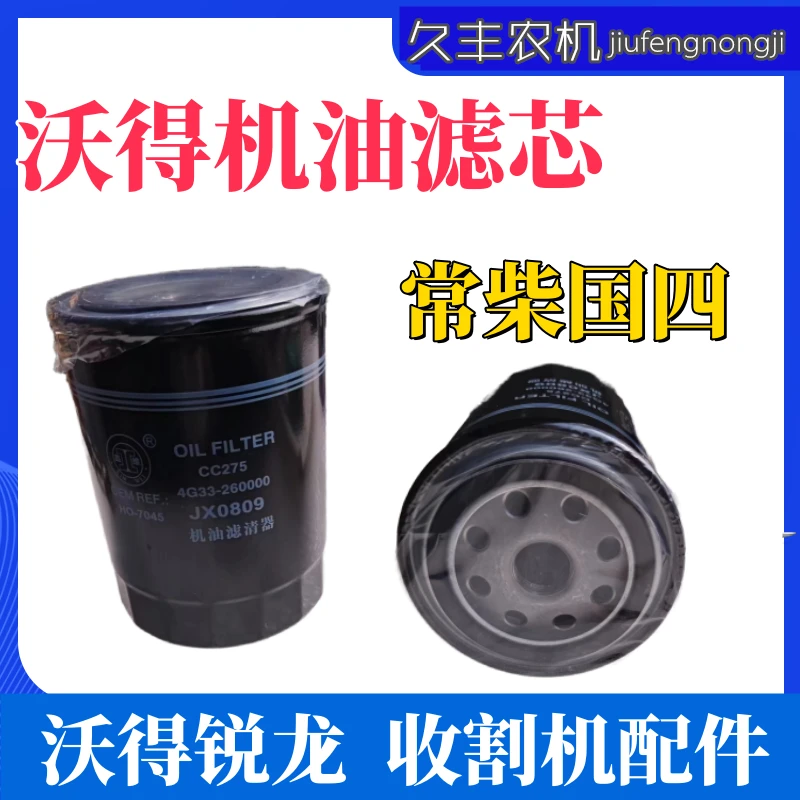 沃得锐龙收割机配件沃得国四发动机机油滤芯器JX0809机滤沃得锐龙
