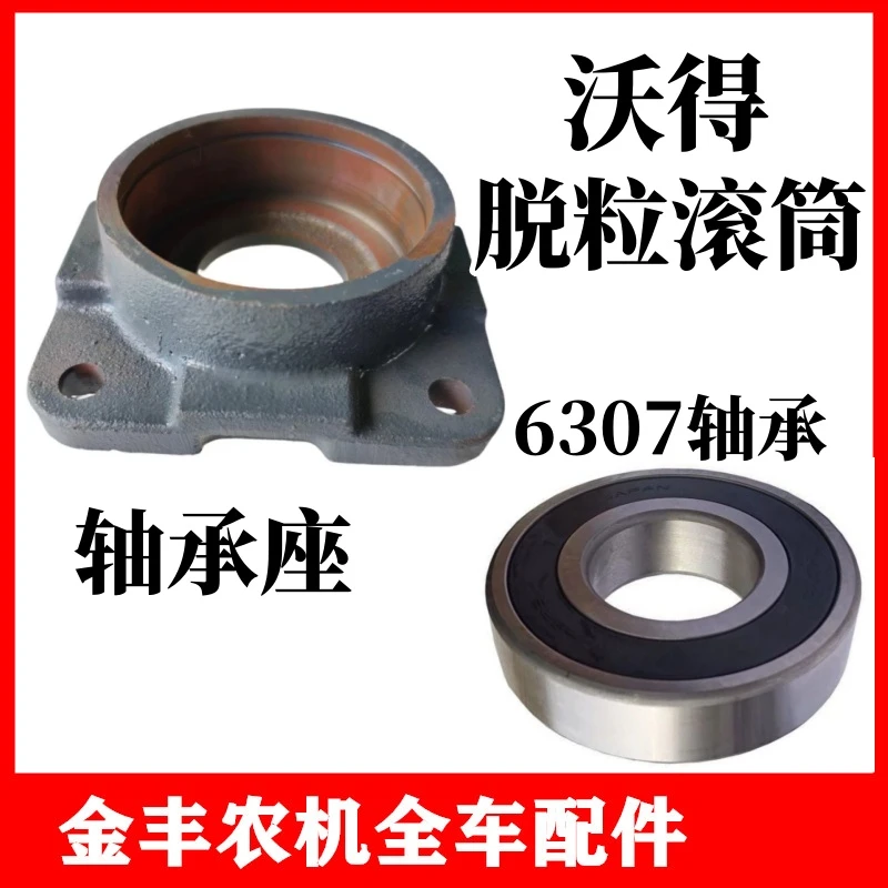 沃得锐龙收割机配件脱粒滚筒后轴承座脱粒铜双传动6307轴承