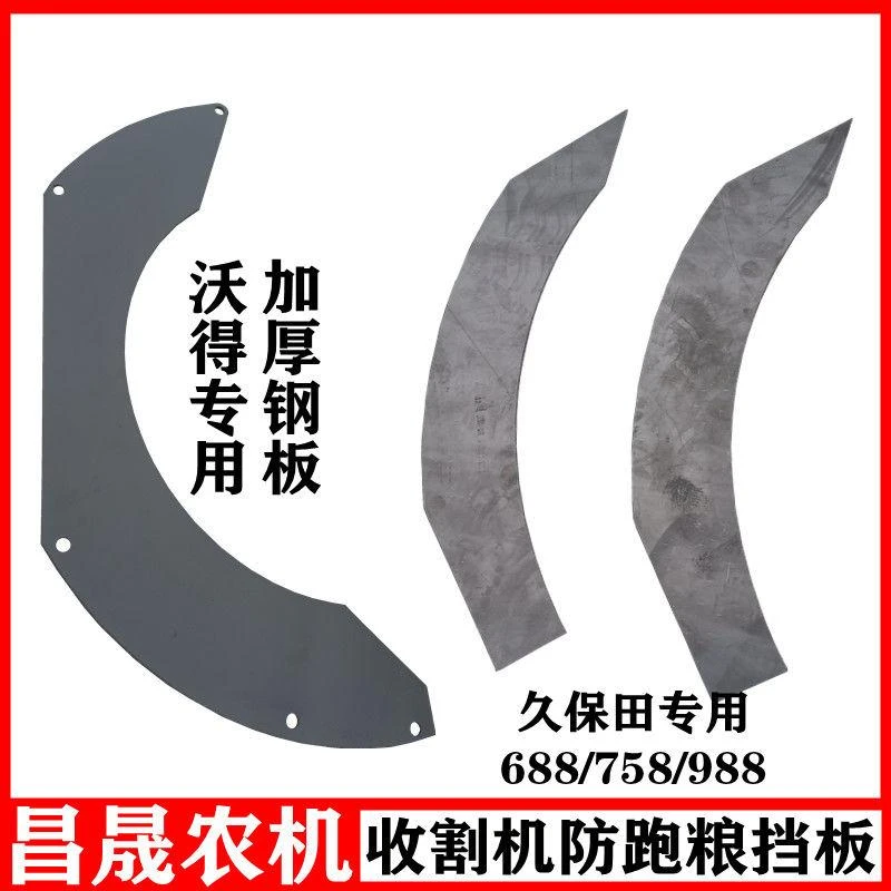 久保田沃得锐龙收割机滚筒后防跑粮挡板